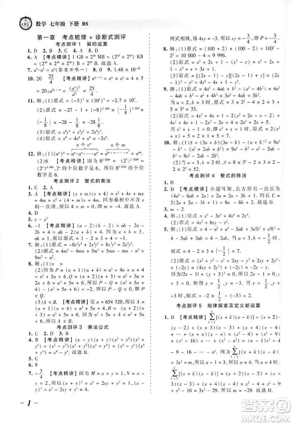 江西人民出版社2021春王朝霞考點(diǎn)梳理時(shí)習(xí)卷數(shù)學(xué)七年級(jí)下冊(cè)BS北師版答案