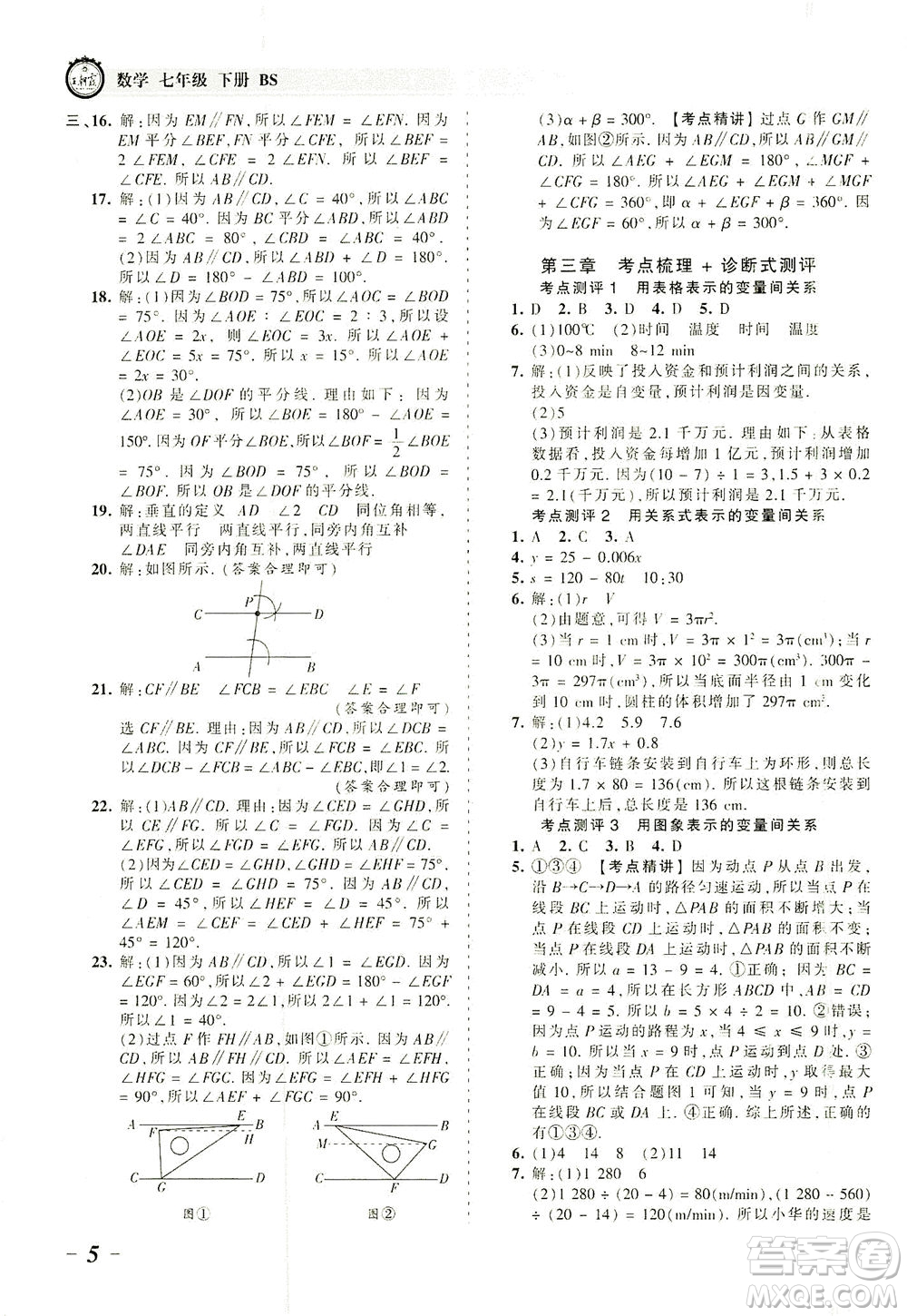 江西人民出版社2021春王朝霞考點(diǎn)梳理時(shí)習(xí)卷數(shù)學(xué)七年級(jí)下冊(cè)BS北師版答案