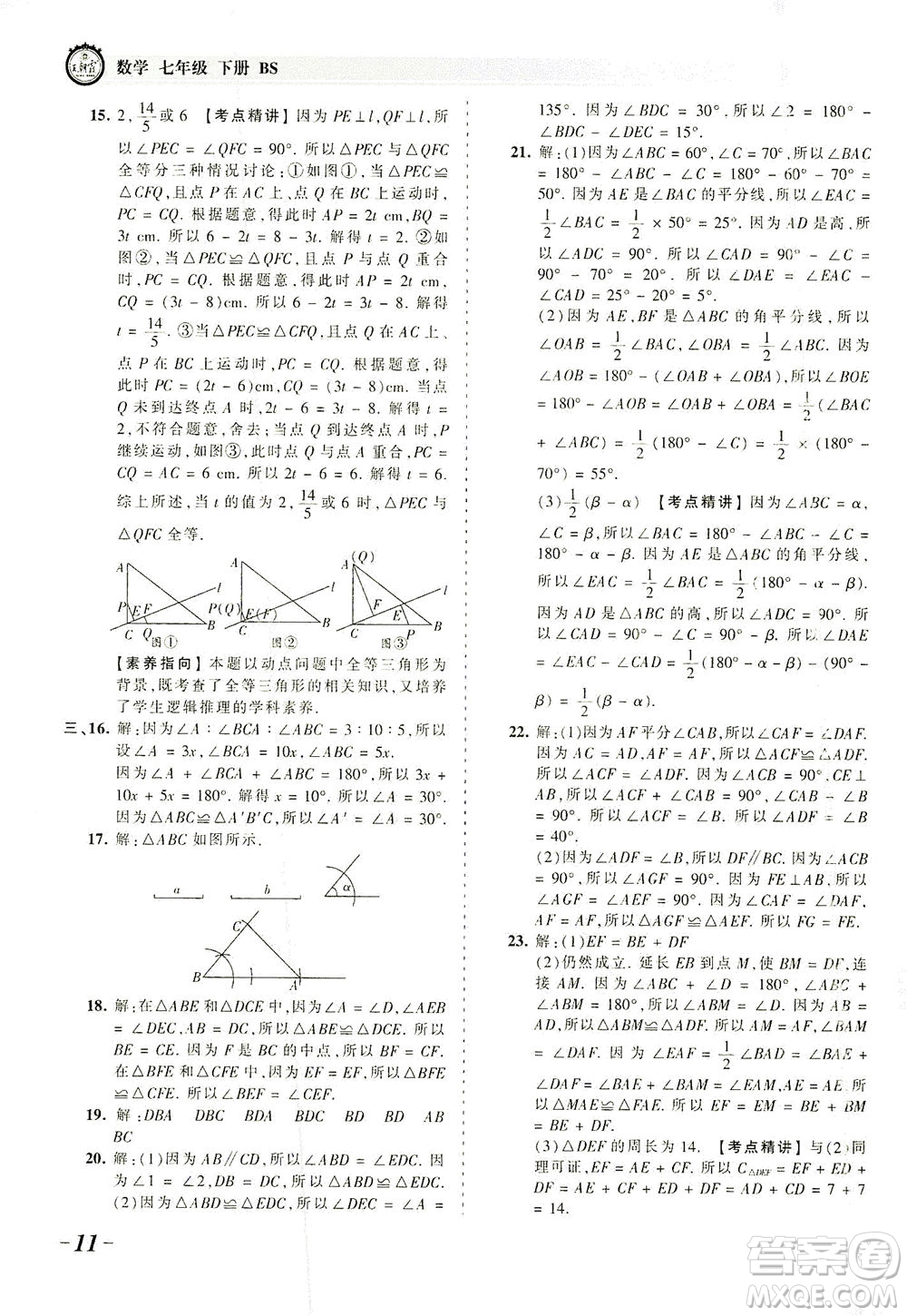 江西人民出版社2021春王朝霞考點(diǎn)梳理時(shí)習(xí)卷數(shù)學(xué)七年級(jí)下冊(cè)BS北師版答案