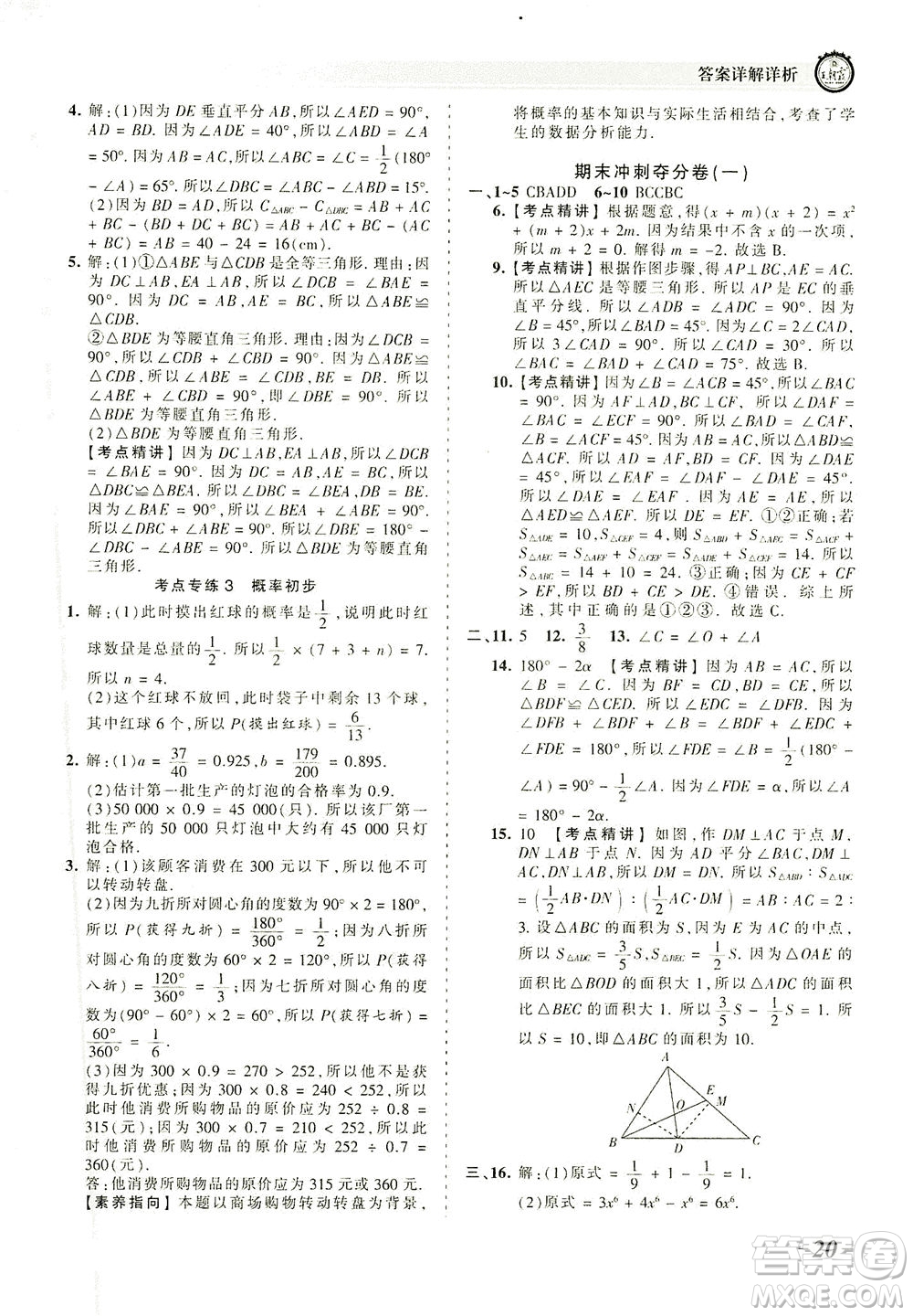 江西人民出版社2021春王朝霞考點(diǎn)梳理時(shí)習(xí)卷數(shù)學(xué)七年級(jí)下冊(cè)BS北師版答案