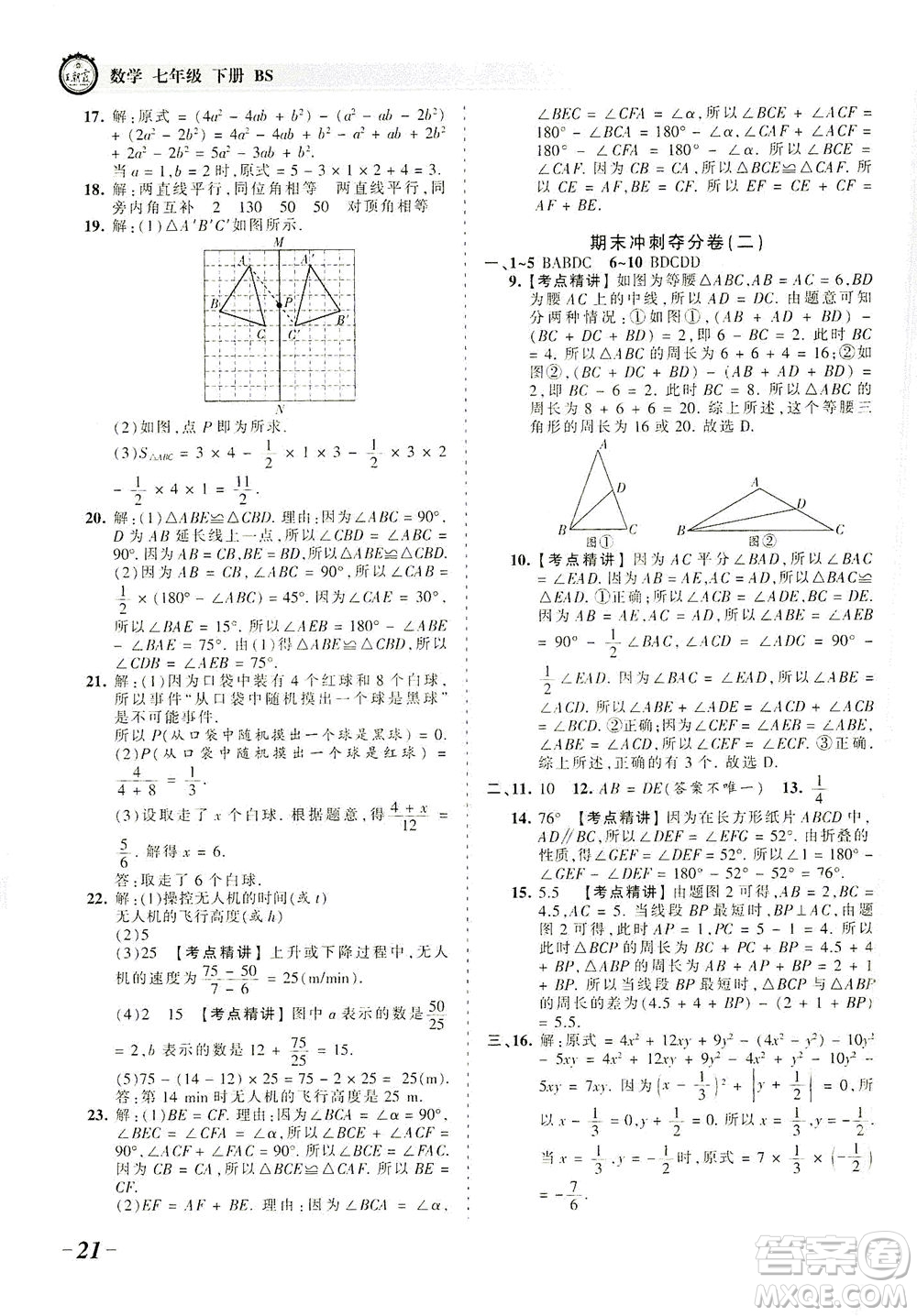 江西人民出版社2021春王朝霞考點(diǎn)梳理時(shí)習(xí)卷數(shù)學(xué)七年級(jí)下冊(cè)BS北師版答案