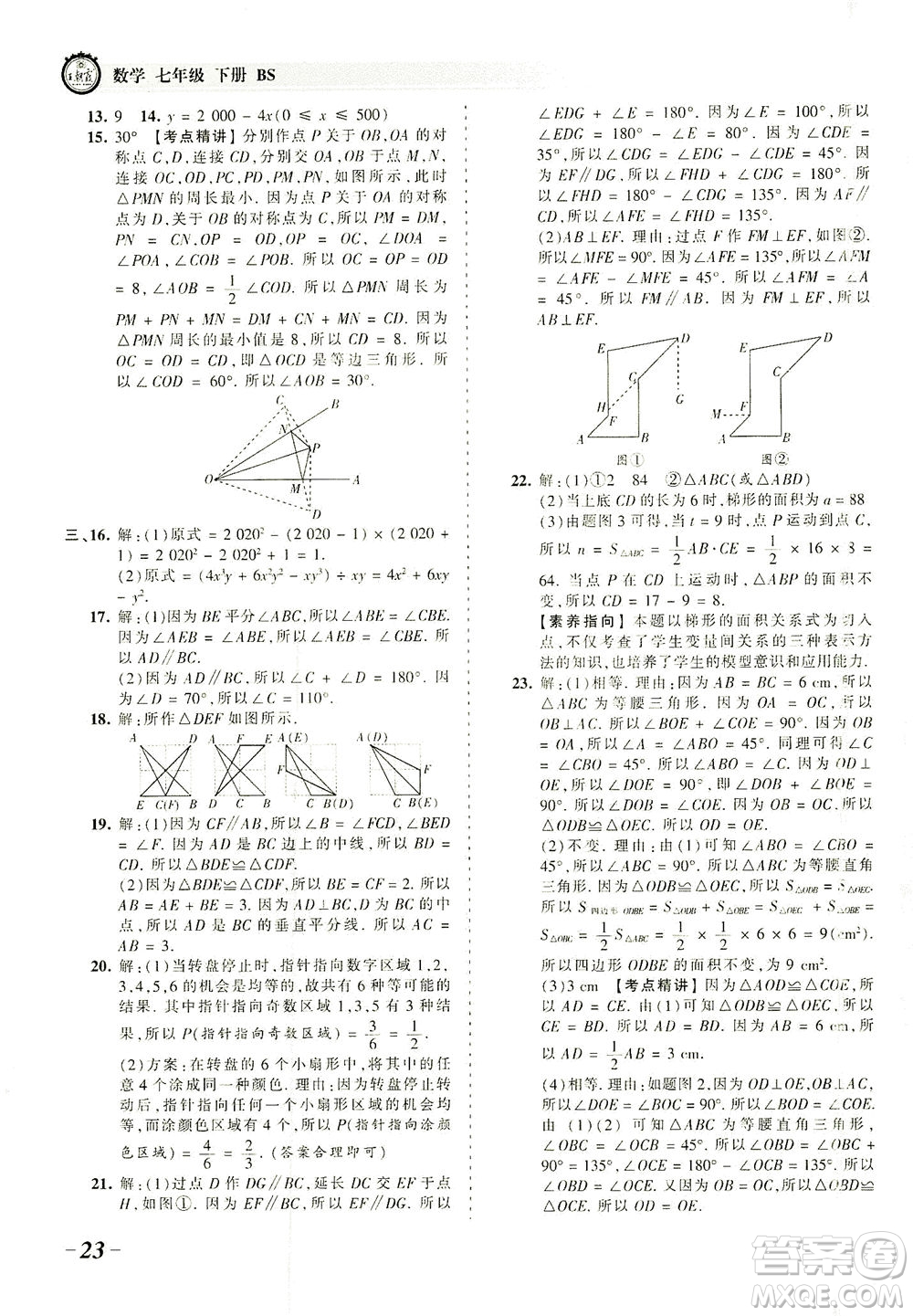 江西人民出版社2021春王朝霞考點(diǎn)梳理時(shí)習(xí)卷數(shù)學(xué)七年級(jí)下冊(cè)BS北師版答案