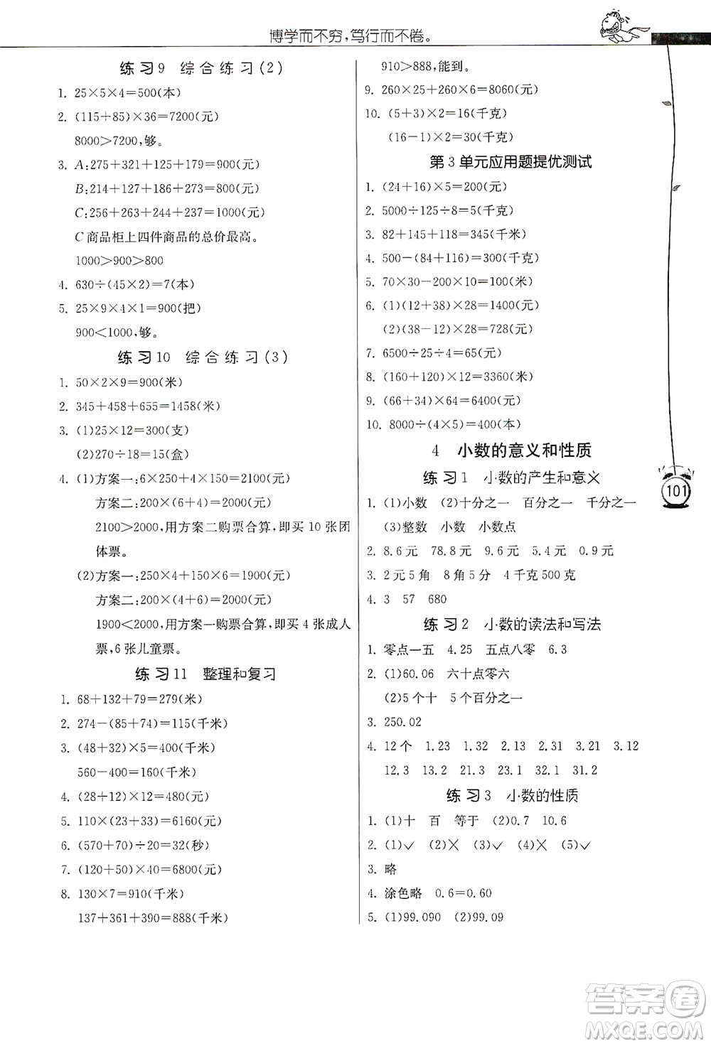 江蘇人民出版社2021小學數(shù)學應用題解題高手四年級下冊人教版參考答案