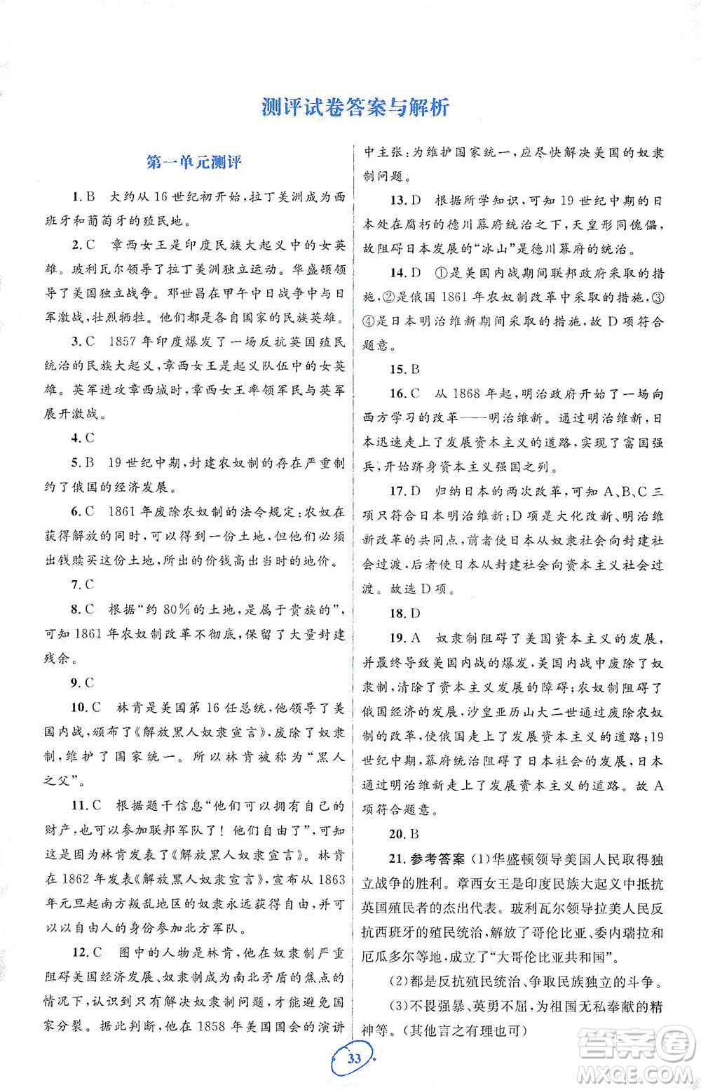 人民教育出版社2021同步解析與測(cè)評(píng)九年級(jí)歷史下冊(cè)人教版答案