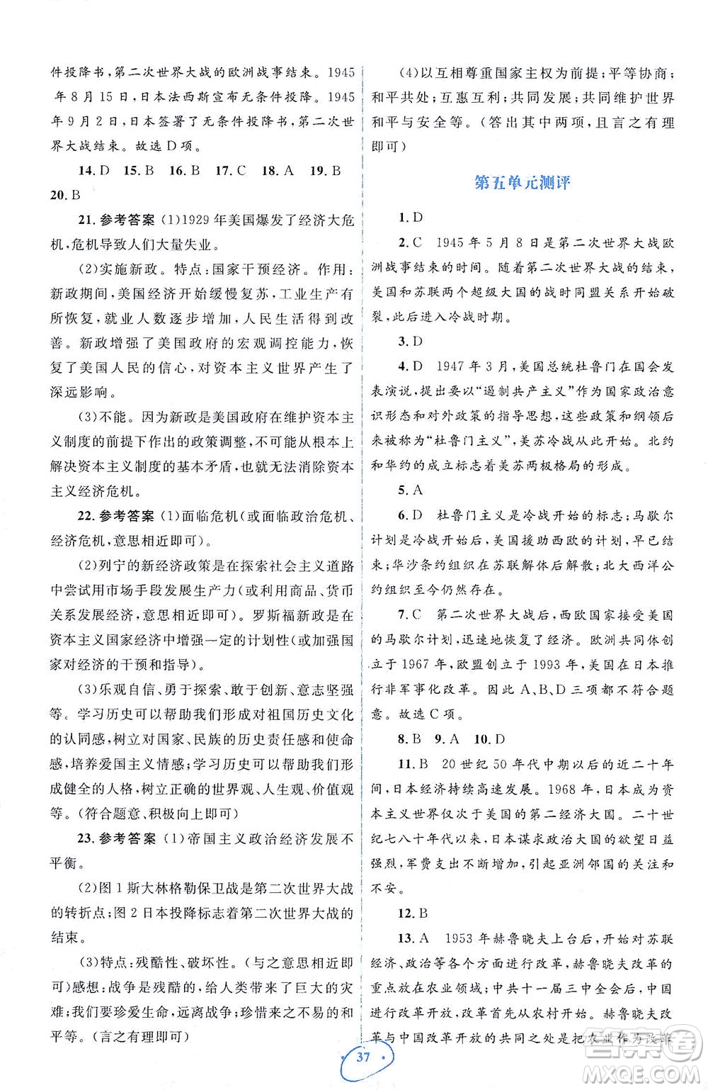 人民教育出版社2021同步解析與測(cè)評(píng)九年級(jí)歷史下冊(cè)人教版答案