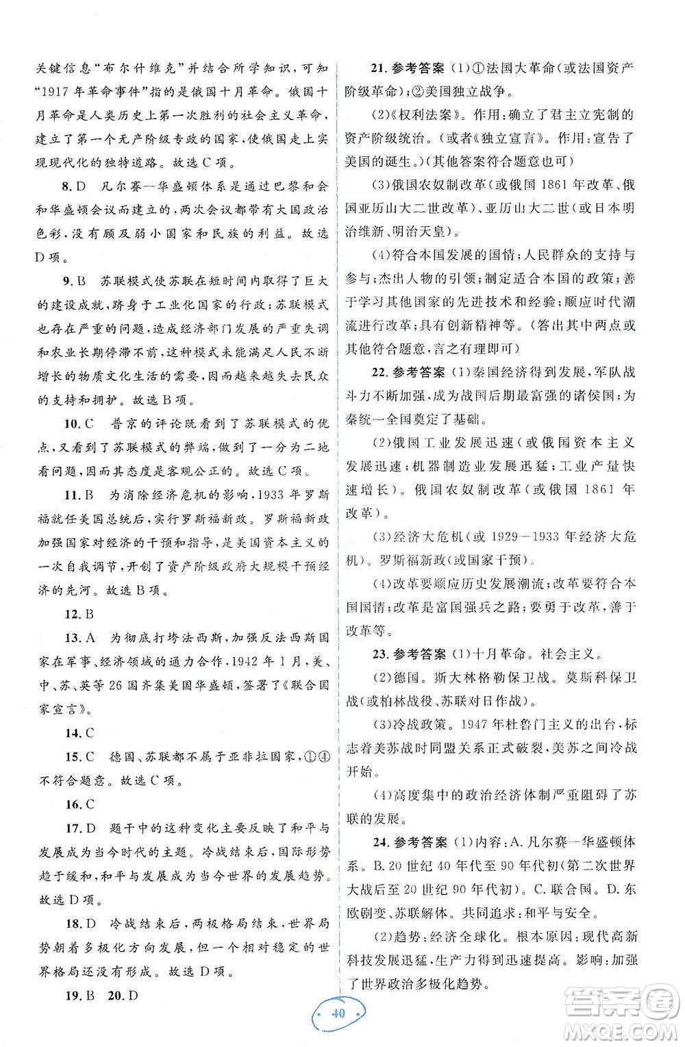 人民教育出版社2021同步解析與測(cè)評(píng)九年級(jí)歷史下冊(cè)人教版答案