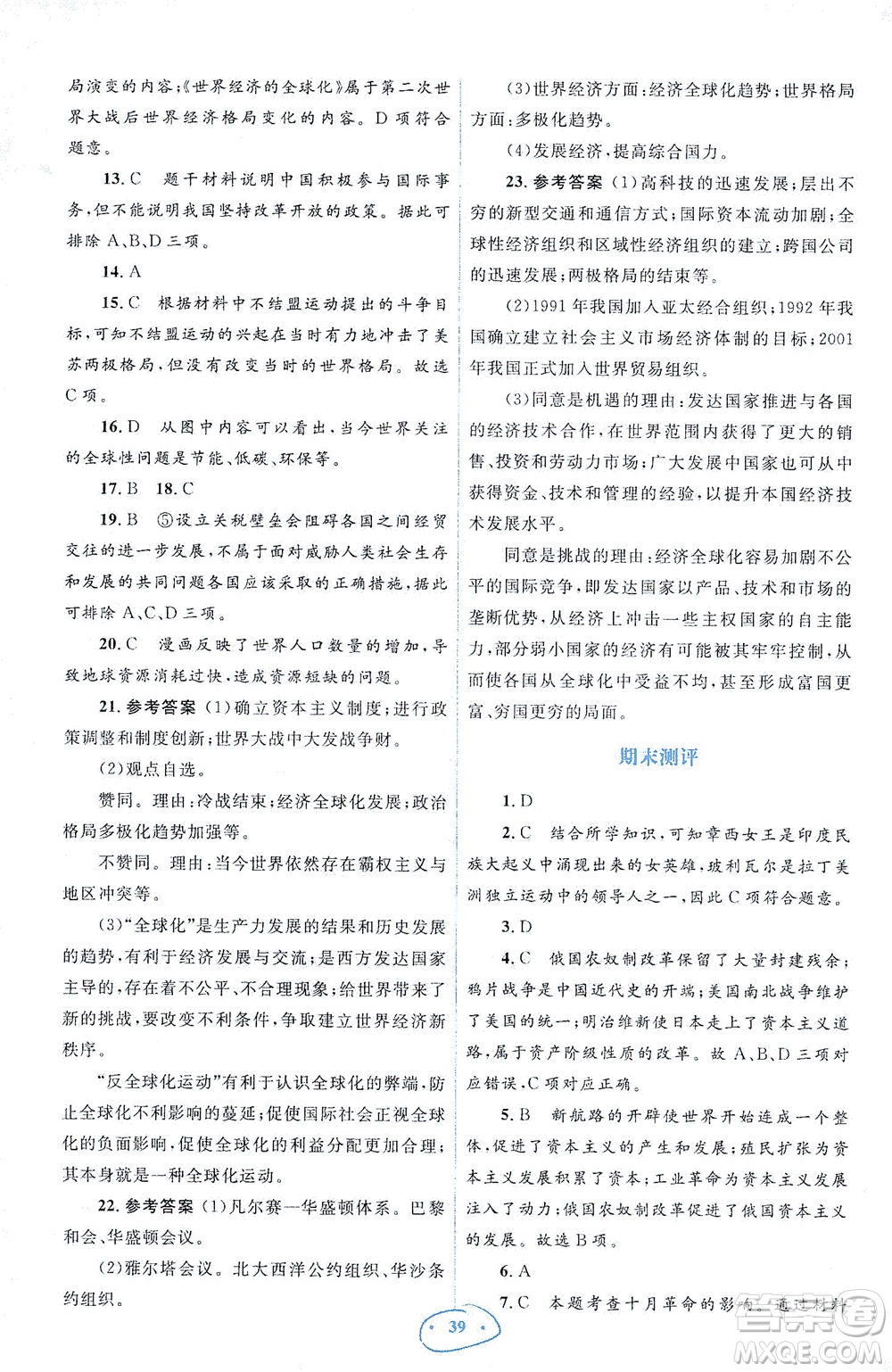 人民教育出版社2021同步解析與測(cè)評(píng)九年級(jí)歷史下冊(cè)人教版答案