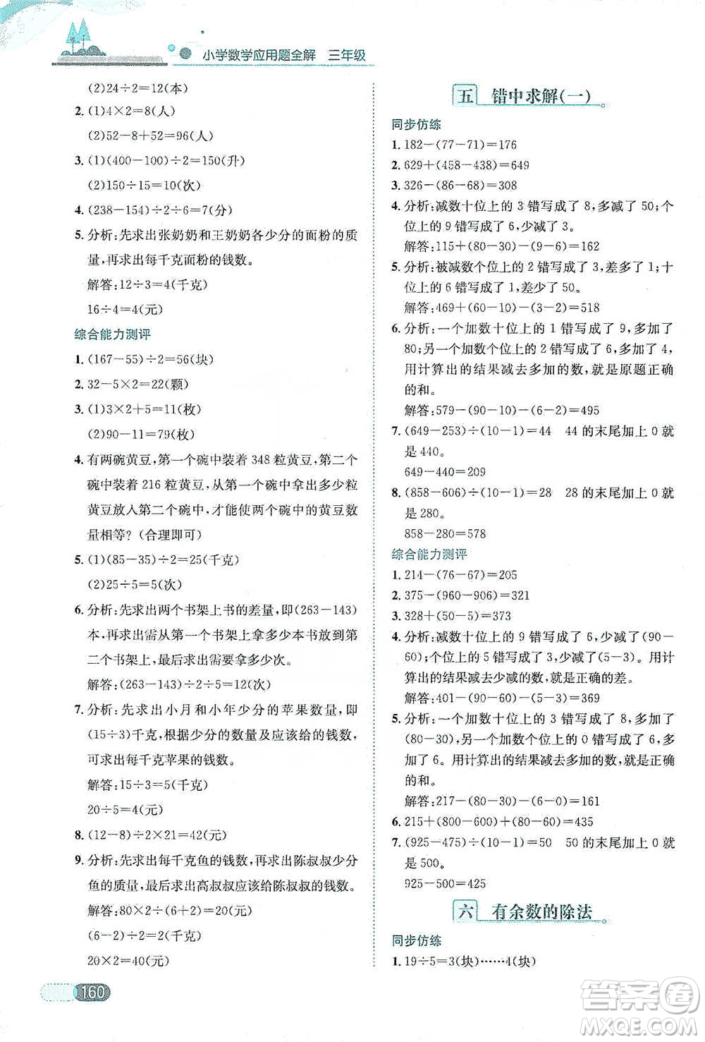 陜西人民教育出版社2021小學數(shù)學應用題全解三年級通用版參考答案