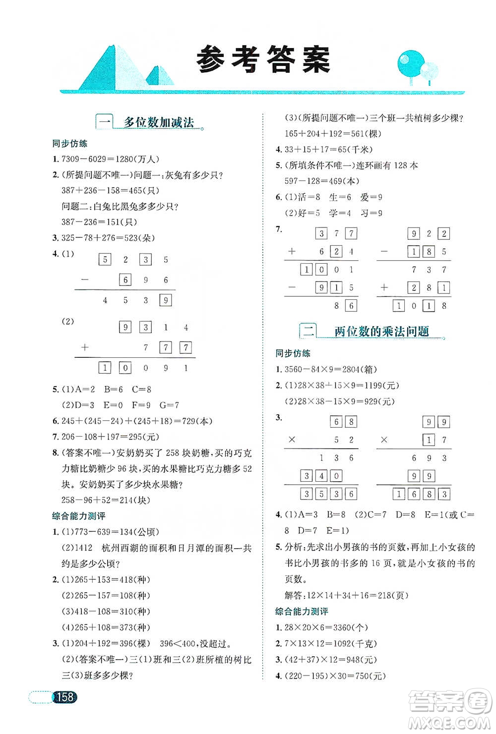 陜西人民教育出版社2021小學數(shù)學應用題全解三年級通用版參考答案