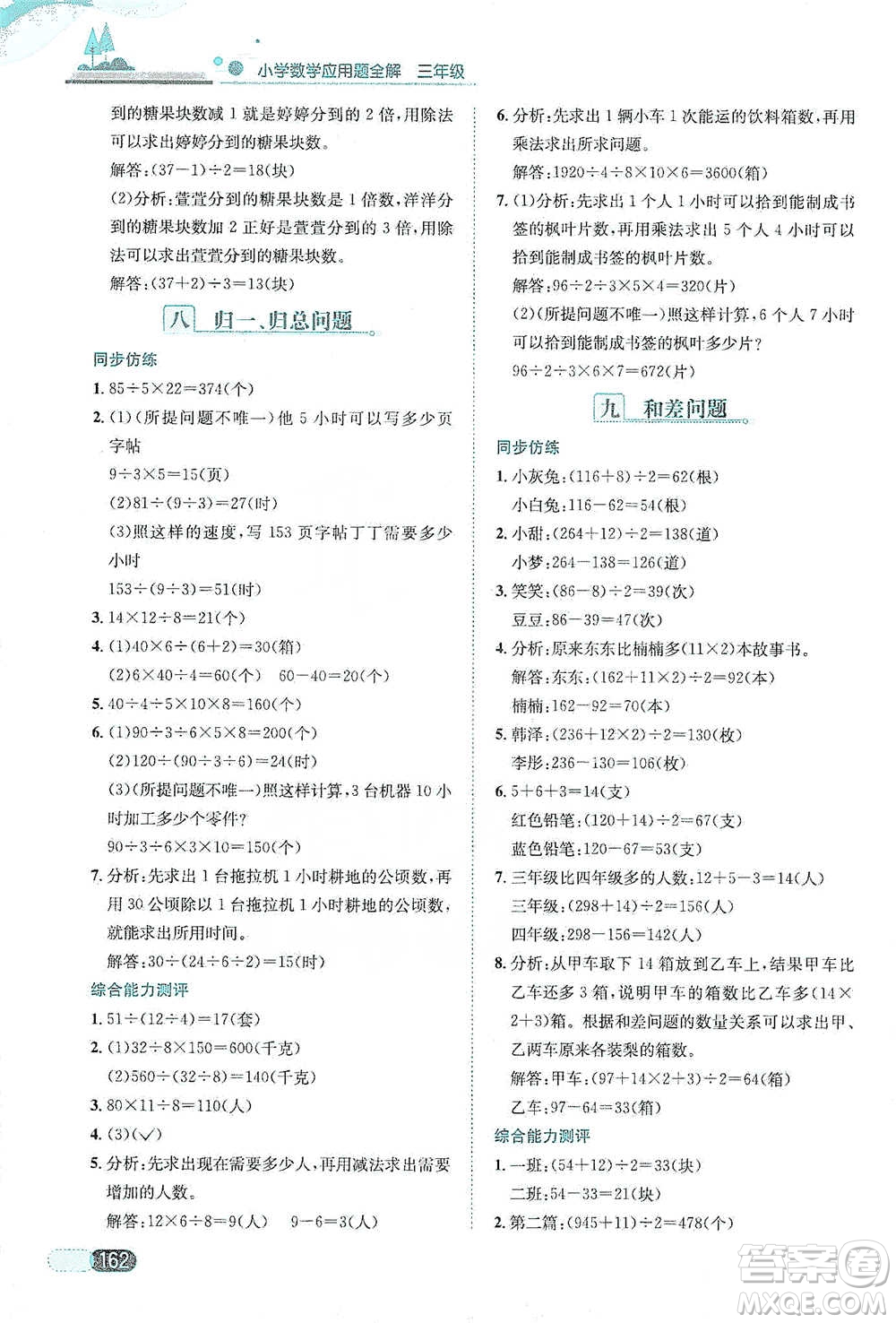 陜西人民教育出版社2021小學數(shù)學應用題全解三年級通用版參考答案