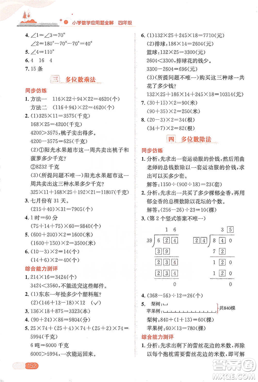 陜西人民教育出版社2021小學數(shù)學應用題全解四年級通用版參考答案