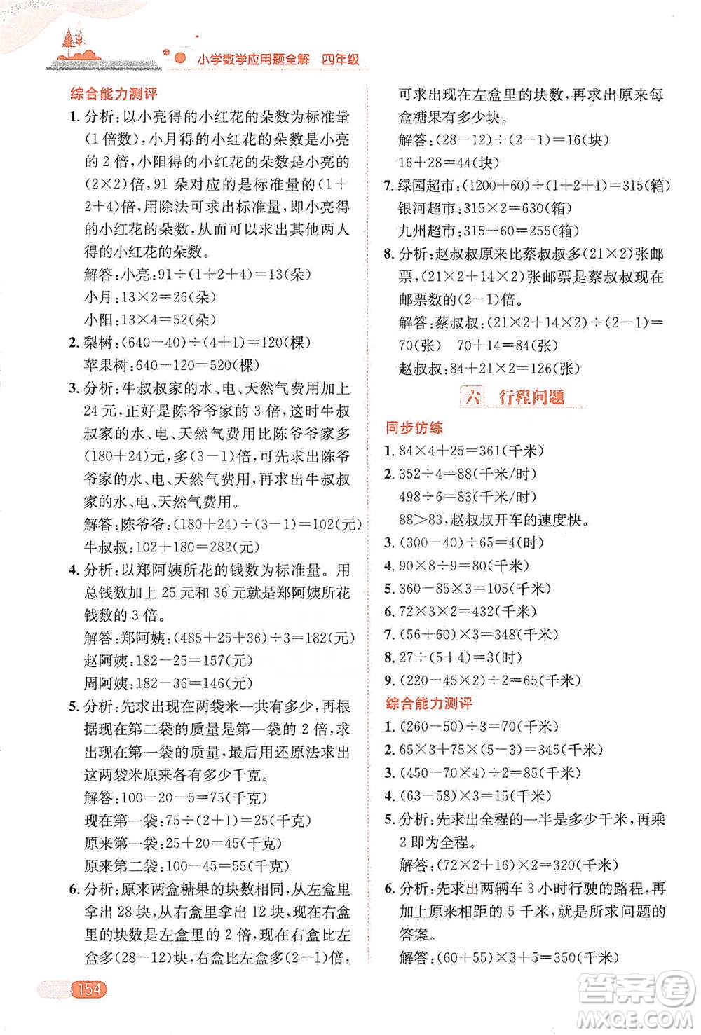 陜西人民教育出版社2021小學數(shù)學應用題全解四年級通用版參考答案