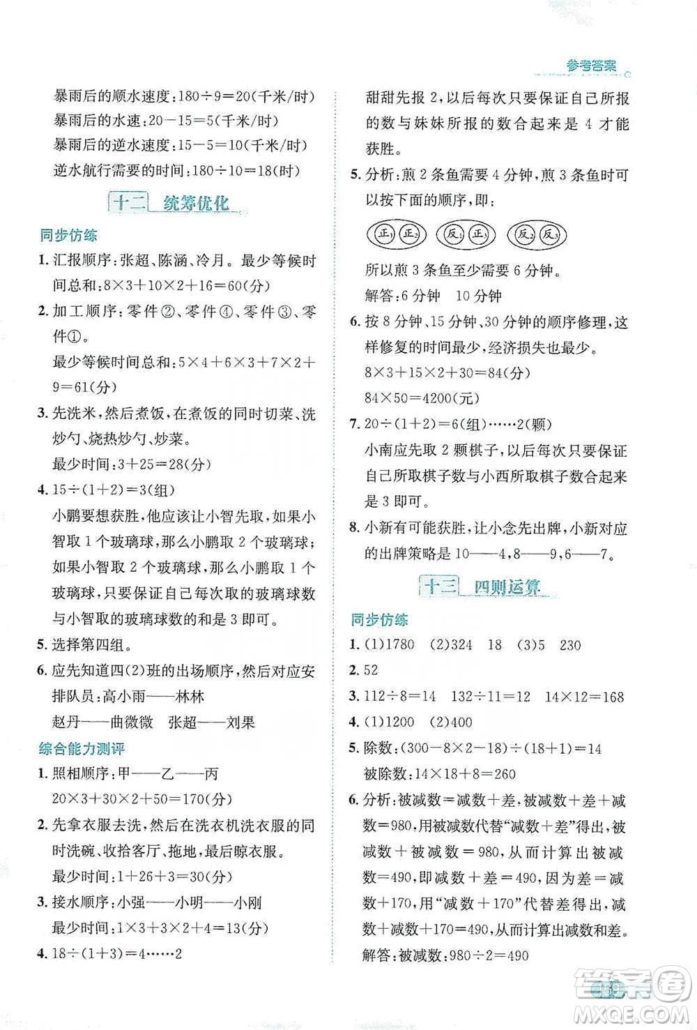 陜西人民教育出版社2021小學數(shù)學應用題全解四年級通用版參考答案