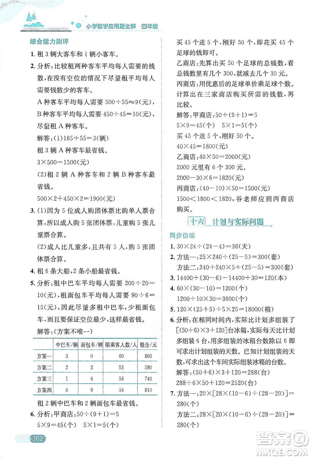 陜西人民教育出版社2021小學數(shù)學應用題全解四年級通用版參考答案