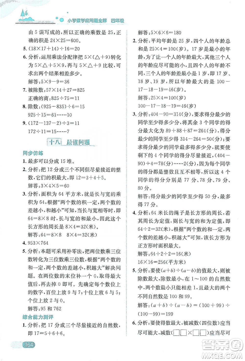 陜西人民教育出版社2021小學數(shù)學應用題全解四年級通用版參考答案