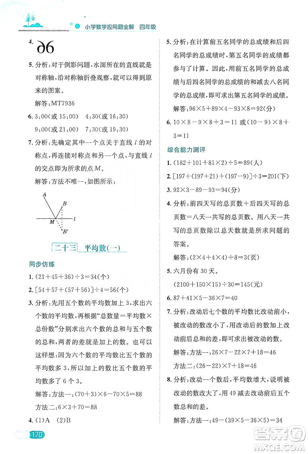 陜西人民教育出版社2021小學數(shù)學應用題全解四年級通用版參考答案