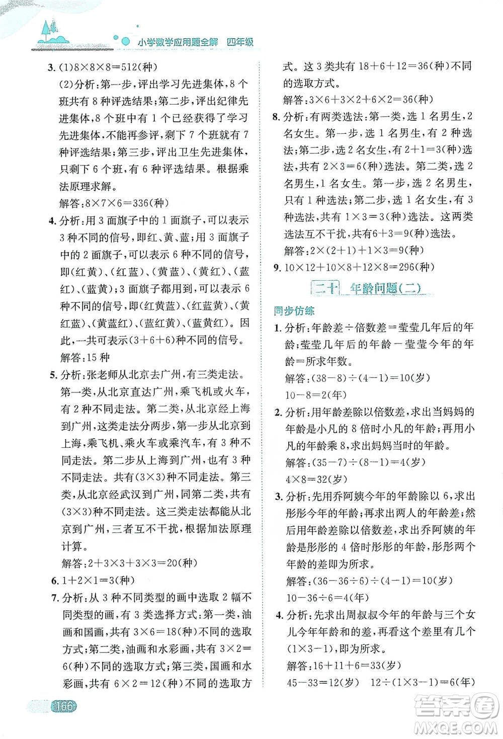 陜西人民教育出版社2021小學數(shù)學應用題全解四年級通用版參考答案