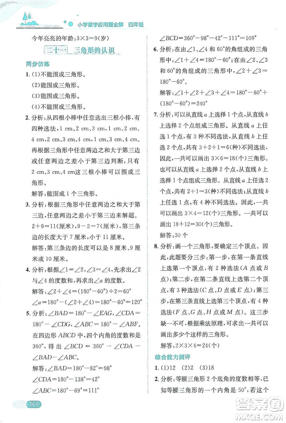 陜西人民教育出版社2021小學數(shù)學應用題全解四年級通用版參考答案