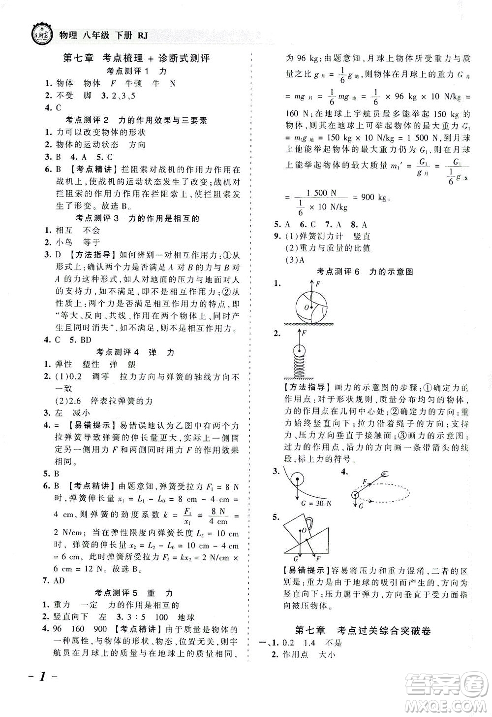 江西人民出版社2021春王朝霞考點(diǎn)梳理時習(xí)卷物理八年級下冊RJ人教版答案