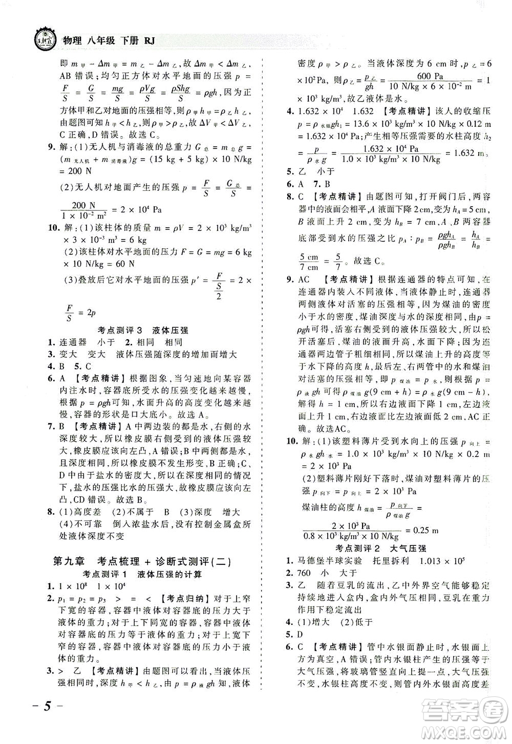 江西人民出版社2021春王朝霞考點(diǎn)梳理時習(xí)卷物理八年級下冊RJ人教版答案