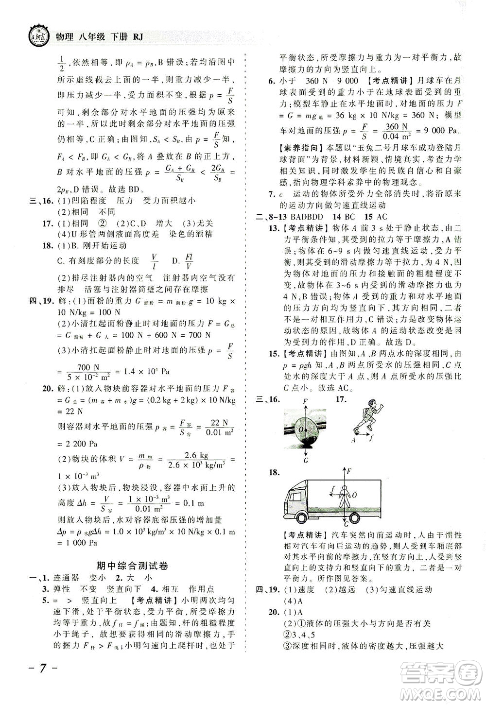 江西人民出版社2021春王朝霞考點(diǎn)梳理時習(xí)卷物理八年級下冊RJ人教版答案