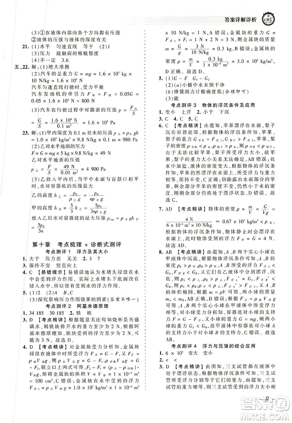 江西人民出版社2021春王朝霞考點(diǎn)梳理時習(xí)卷物理八年級下冊RJ人教版答案