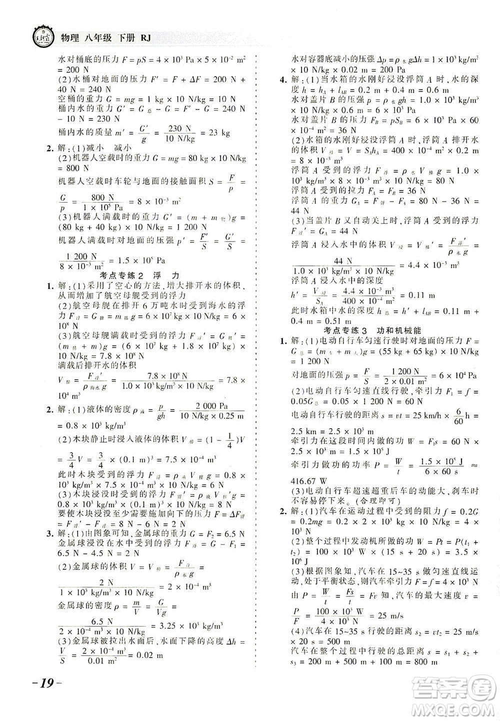 江西人民出版社2021春王朝霞考點(diǎn)梳理時習(xí)卷物理八年級下冊RJ人教版答案