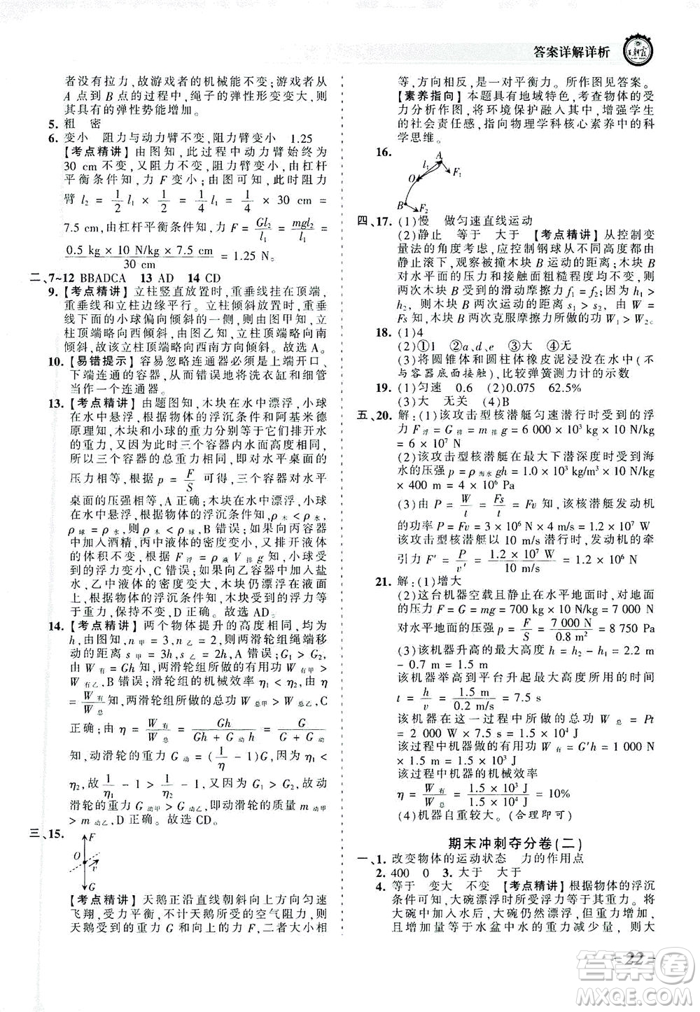 江西人民出版社2021春王朝霞考點(diǎn)梳理時習(xí)卷物理八年級下冊RJ人教版答案