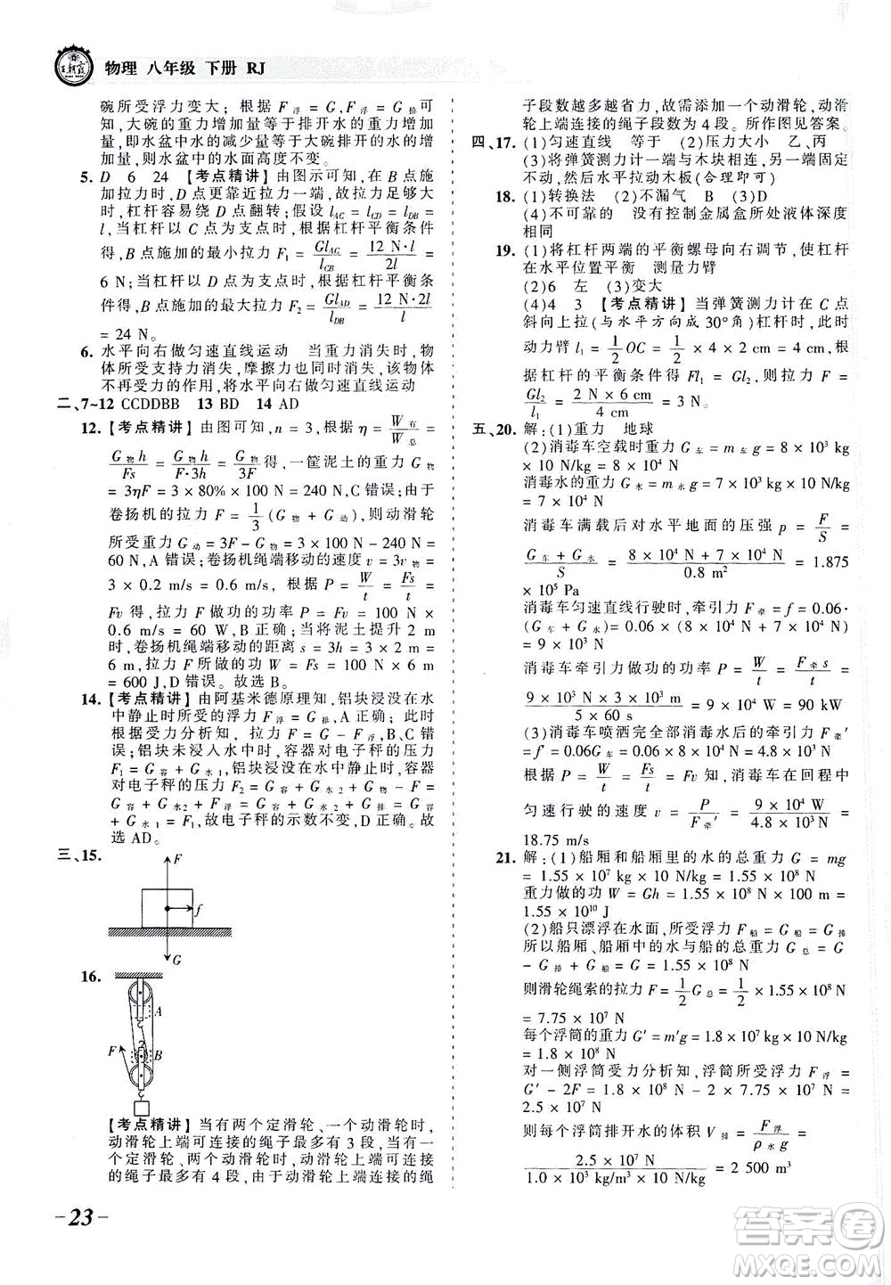 江西人民出版社2021春王朝霞考點(diǎn)梳理時習(xí)卷物理八年級下冊RJ人教版答案