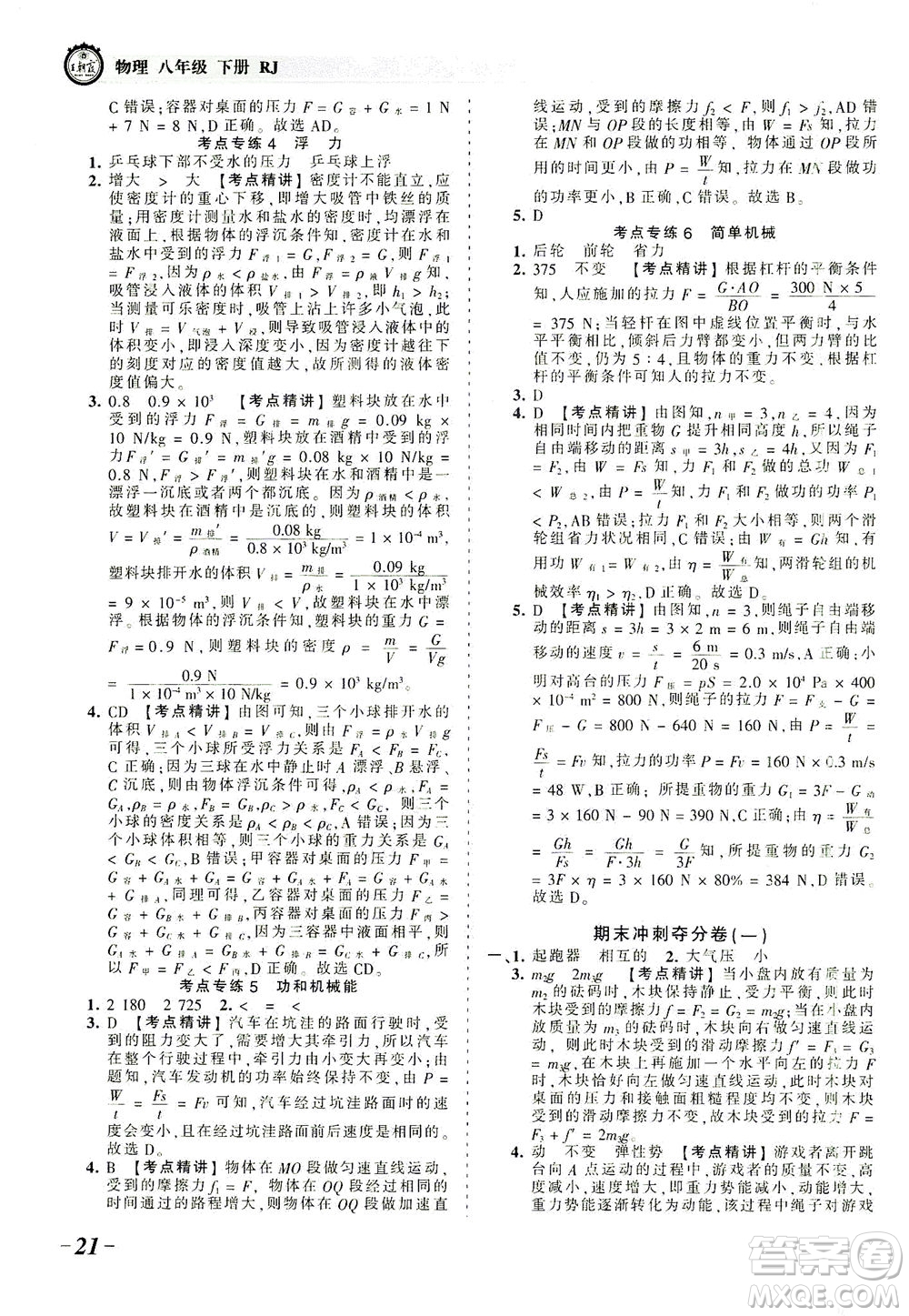 江西人民出版社2021春王朝霞考點(diǎn)梳理時習(xí)卷物理八年級下冊RJ人教版答案