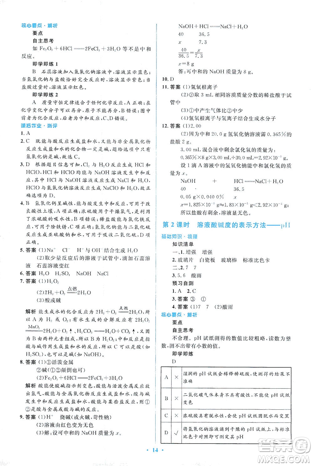 人民教育出版社2021同步解析與測評九年級化學下冊人教版答案