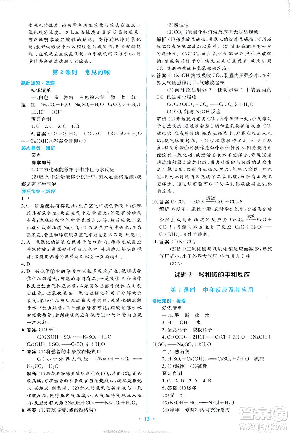 人民教育出版社2021同步解析與測評九年級化學下冊人教版答案