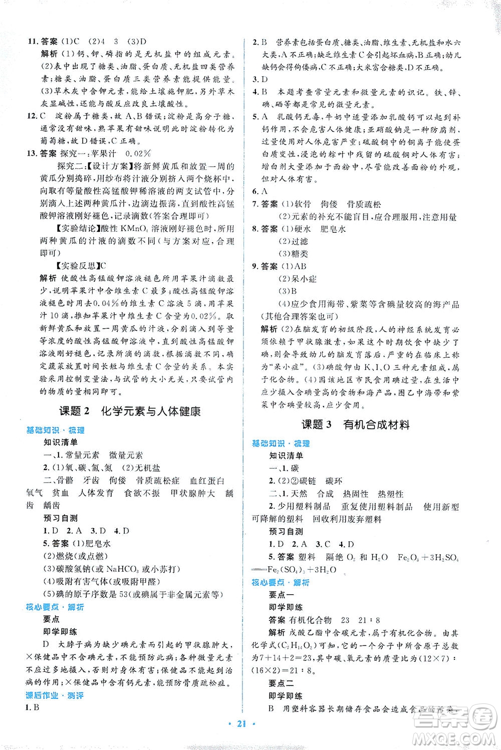 人民教育出版社2021同步解析與測評九年級化學下冊人教版答案