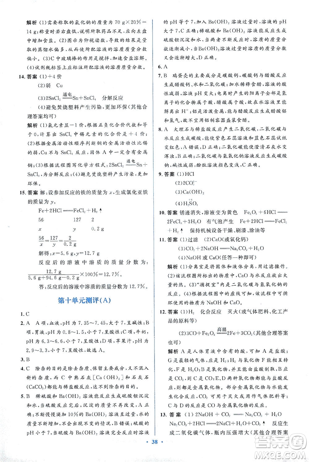 人民教育出版社2021同步解析與測評九年級化學下冊人教版答案