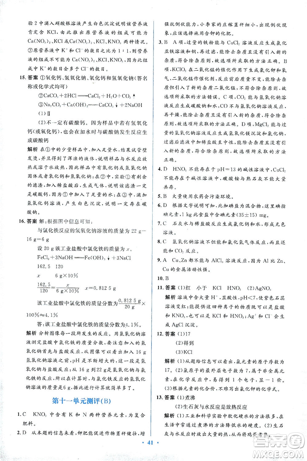 人民教育出版社2021同步解析與測評九年級化學下冊人教版答案