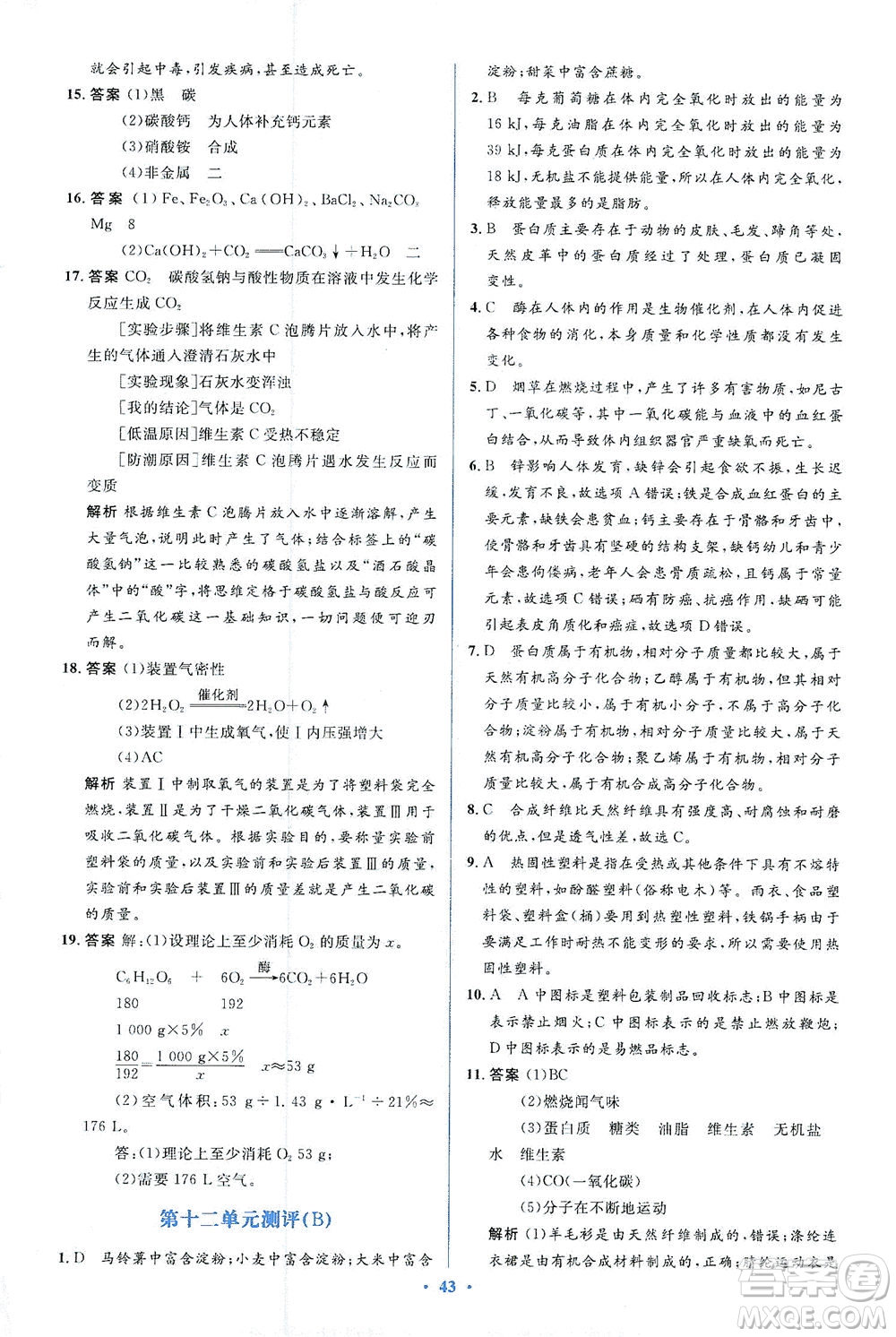 人民教育出版社2021同步解析與測評九年級化學下冊人教版答案