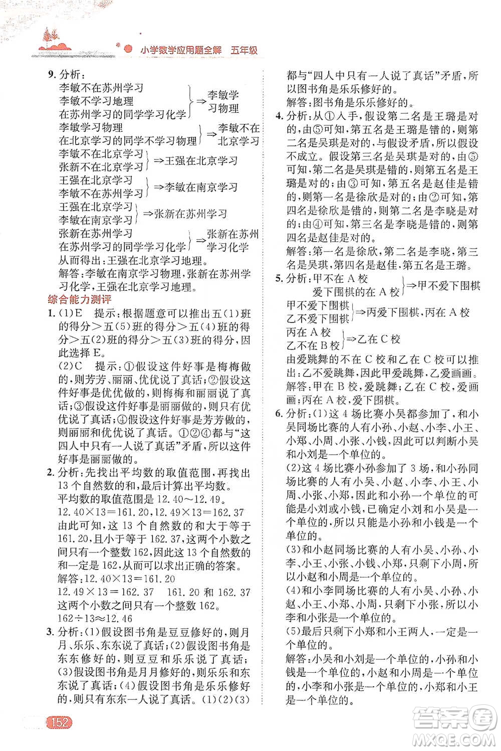 陜西人民教育出版社2021小學(xué)數(shù)學(xué)應(yīng)用題全解五年級(jí)通用版參考答案