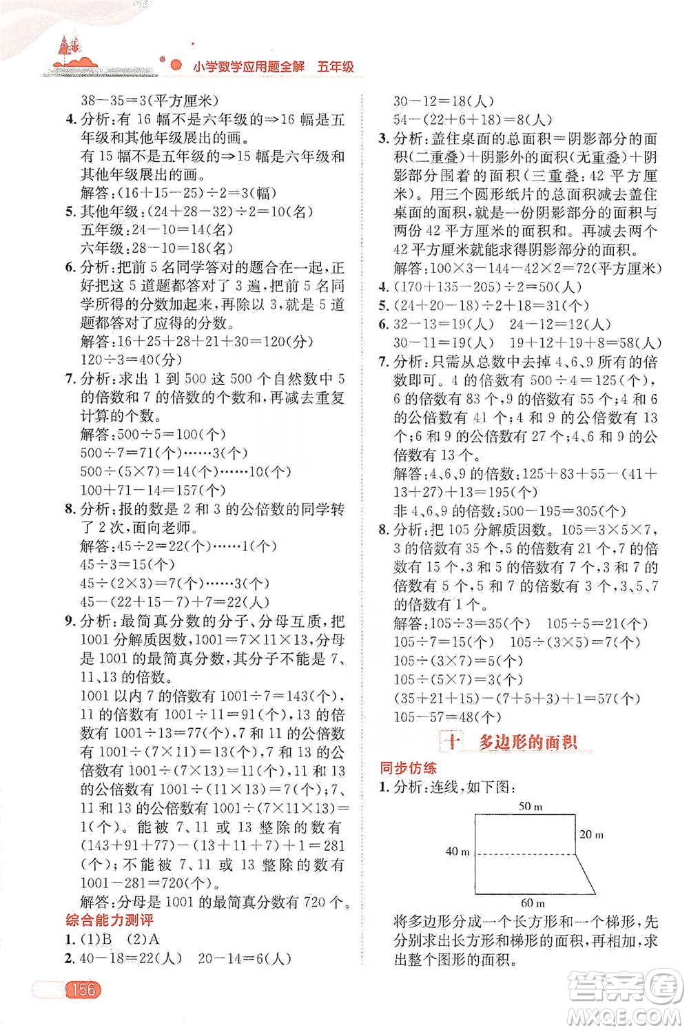 陜西人民教育出版社2021小學(xué)數(shù)學(xué)應(yīng)用題全解五年級(jí)通用版參考答案