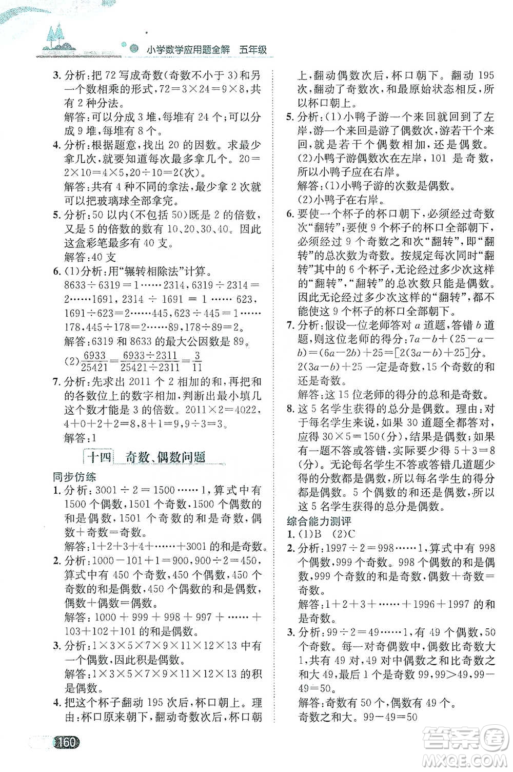 陜西人民教育出版社2021小學(xué)數(shù)學(xué)應(yīng)用題全解五年級(jí)通用版參考答案