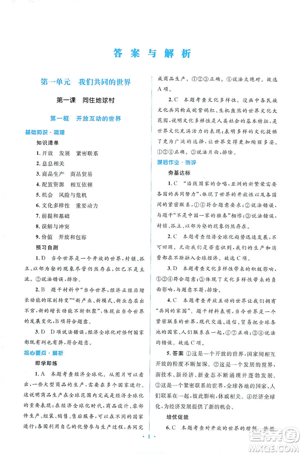 人民教育出版社2021同步解析與測評九年級道德與法治下冊人教版答案