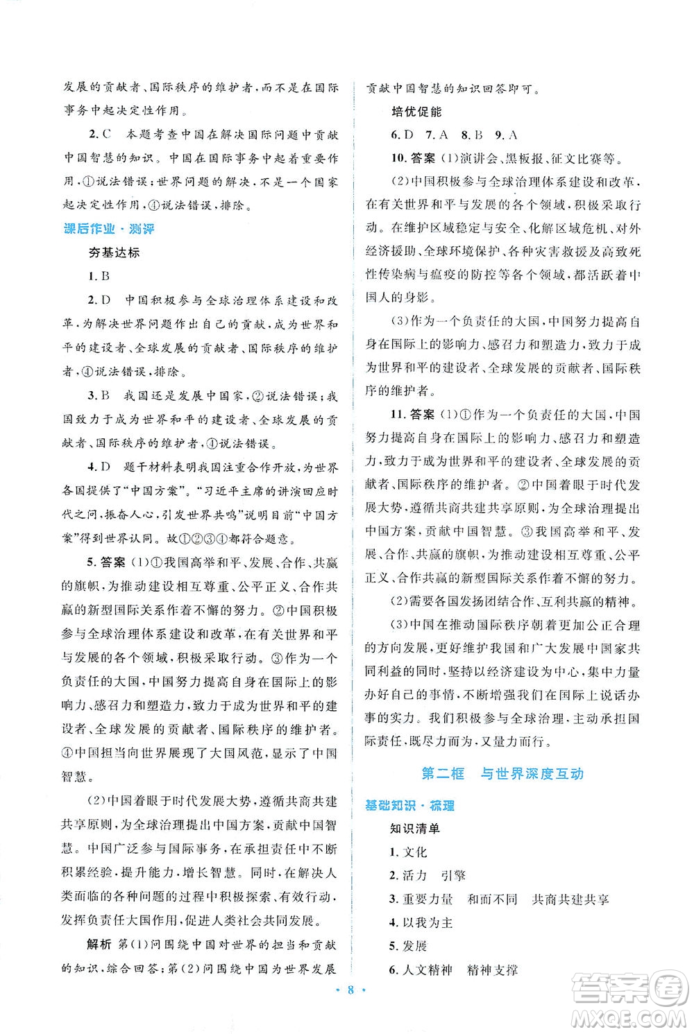 人民教育出版社2021同步解析與測評九年級道德與法治下冊人教版答案