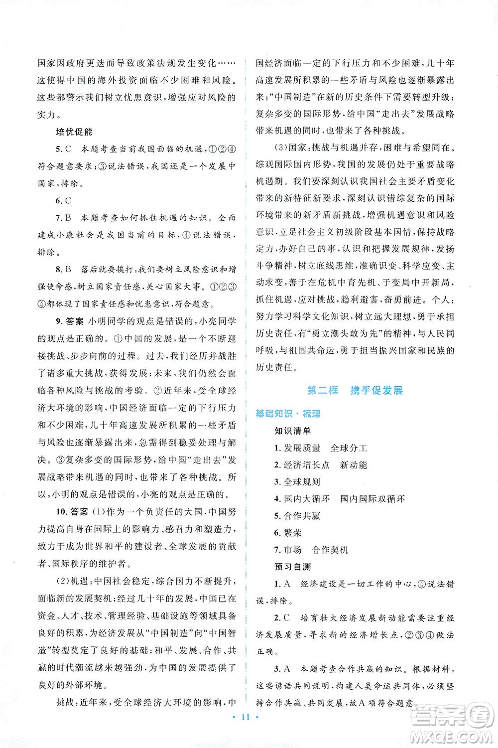 人民教育出版社2021同步解析與測評九年級道德與法治下冊人教版答案