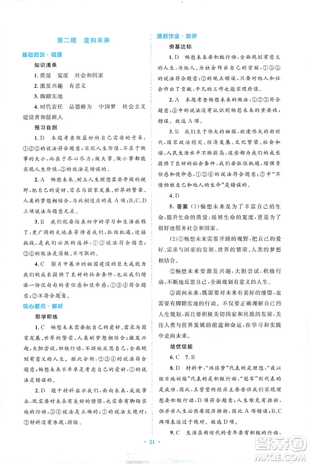 人民教育出版社2021同步解析與測評九年級道德與法治下冊人教版答案