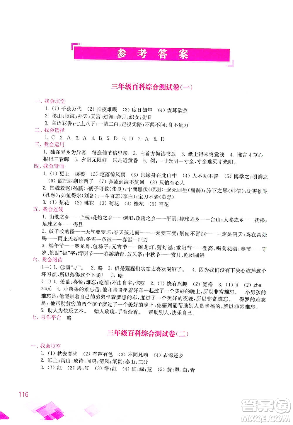 河海大學(xué)出版社2021小學(xué)語文百科題庫+知識集錦三年級參考答案