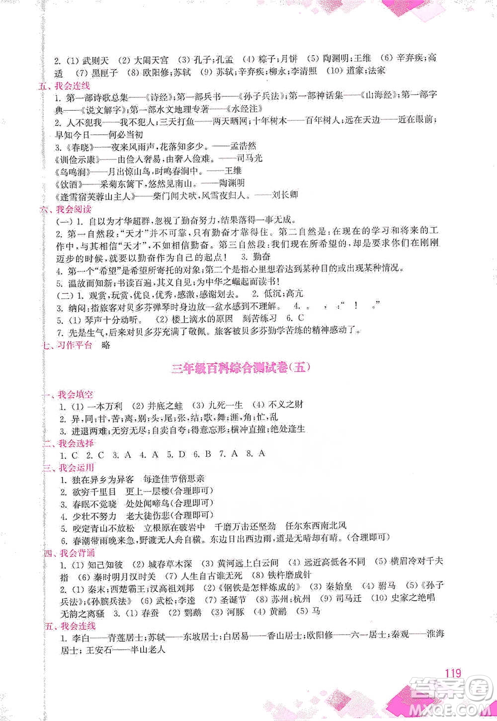 河海大學(xué)出版社2021小學(xué)語文百科題庫+知識集錦三年級參考答案