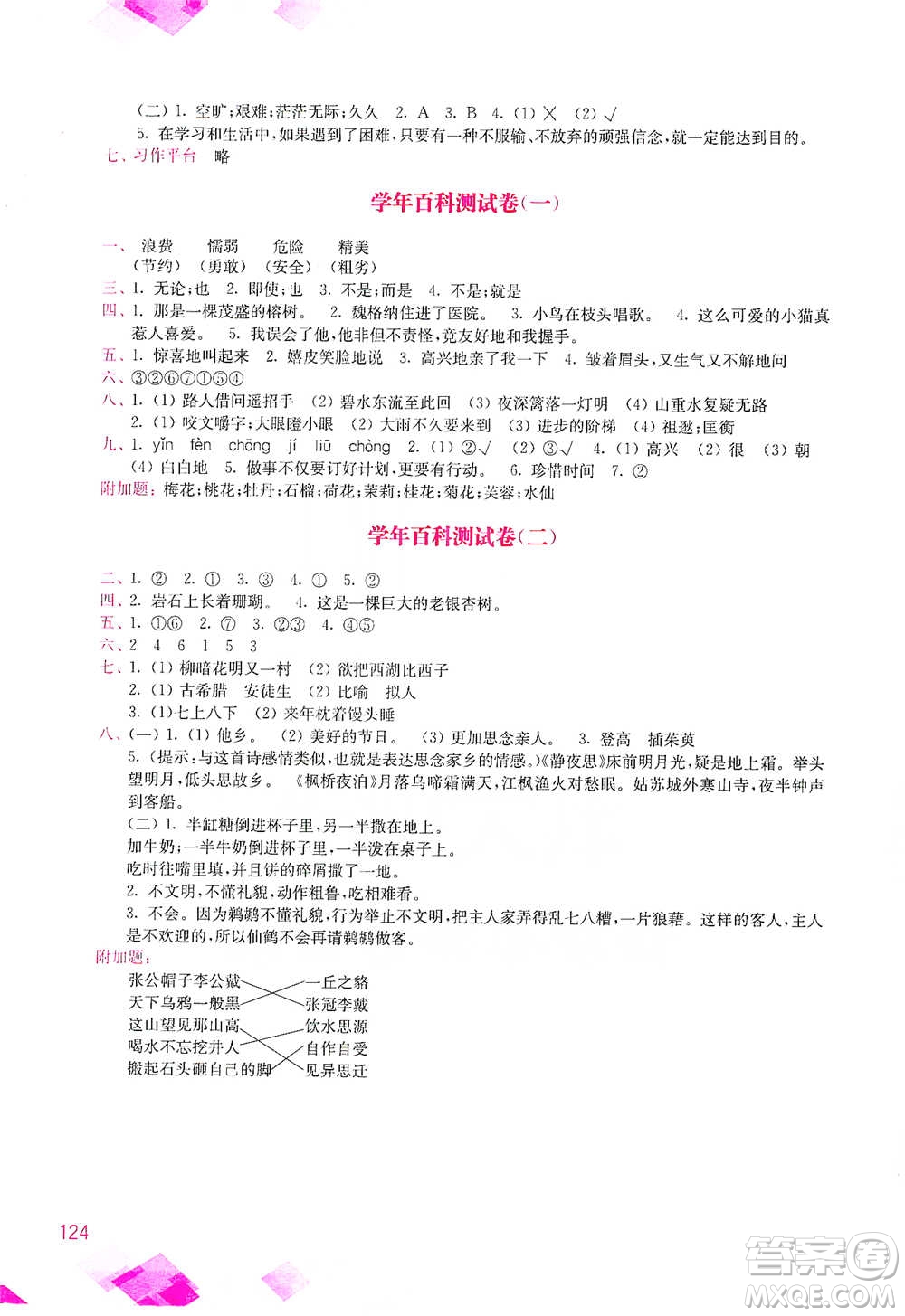 河海大學(xué)出版社2021小學(xué)語文百科題庫+知識集錦三年級參考答案