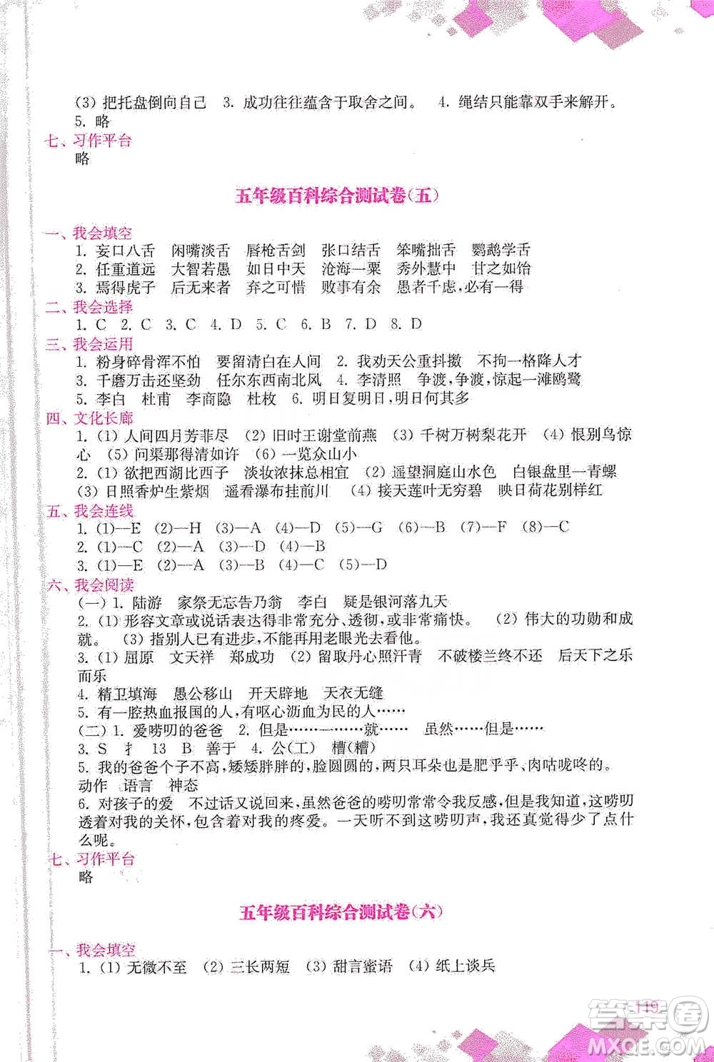 河海大學(xué)出版社2021小學(xué)語(yǔ)文百科題庫(kù)+知識(shí)集錦五年級(jí)參考答案