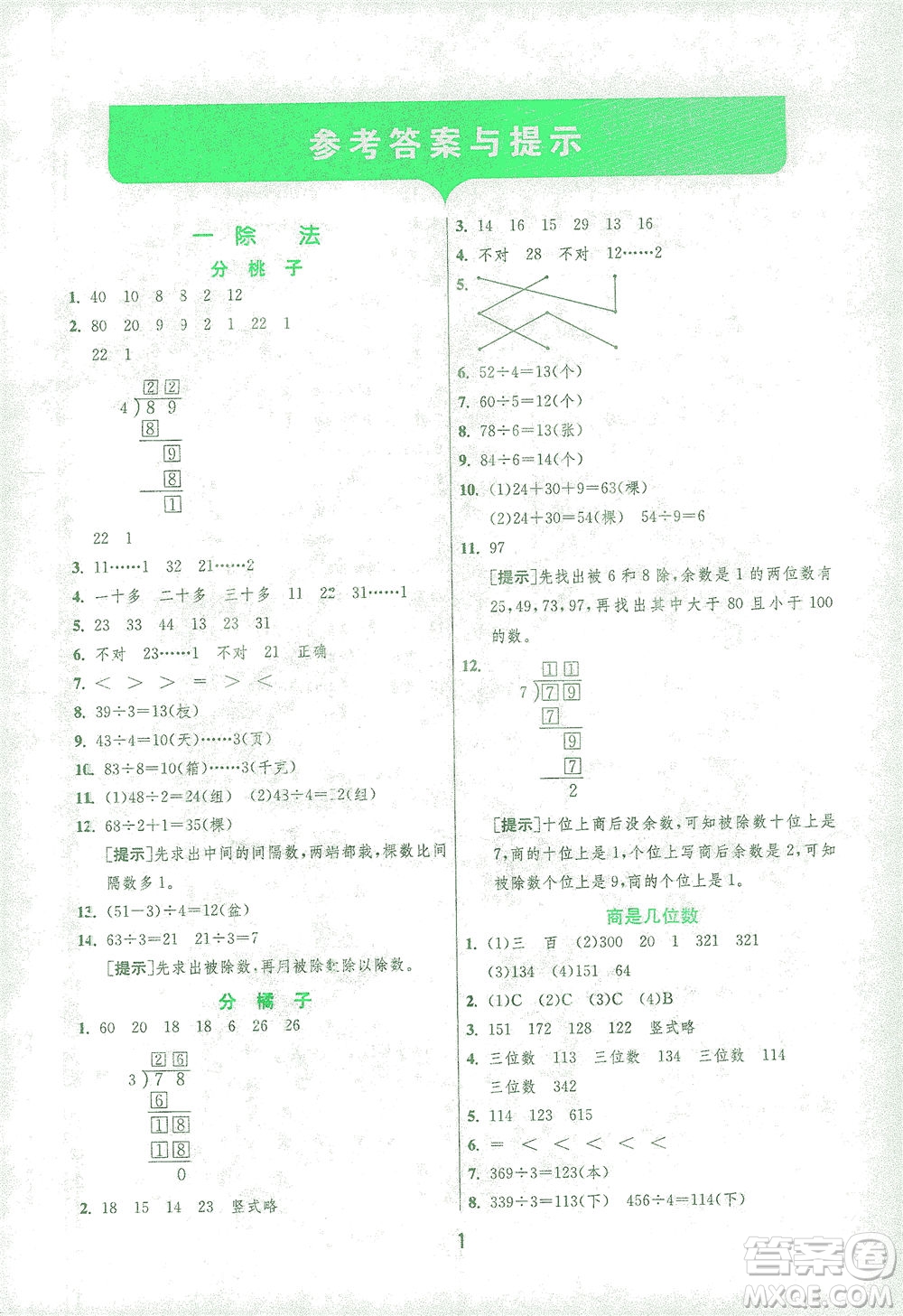 江蘇人民出版社2021實驗班提優(yōu)訓(xùn)練三年級數(shù)學(xué)下冊BSD北師大版答案