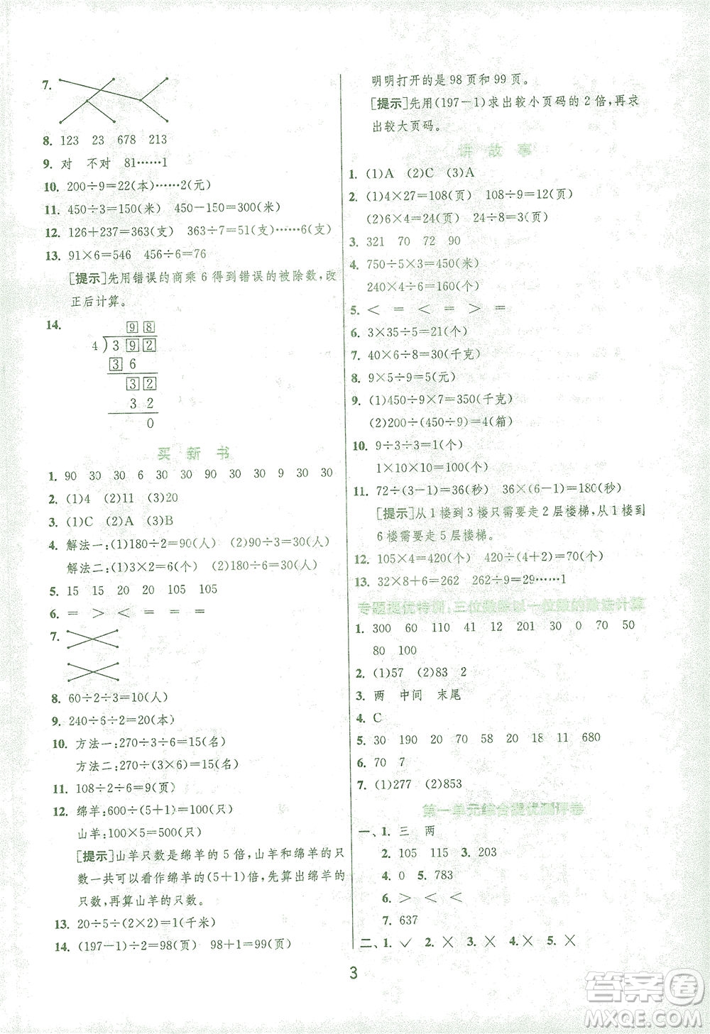 江蘇人民出版社2021實驗班提優(yōu)訓(xùn)練三年級數(shù)學(xué)下冊BSD北師大版答案