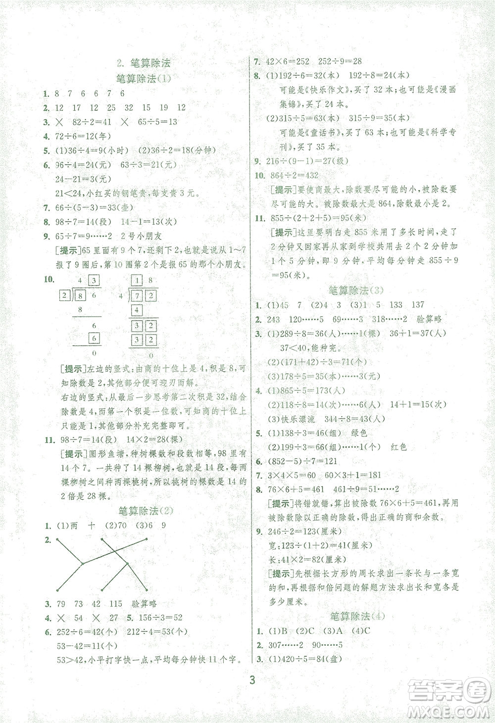 江蘇人民出版社2021實驗班提優(yōu)訓練三年級數學下冊RMJY人教版答案